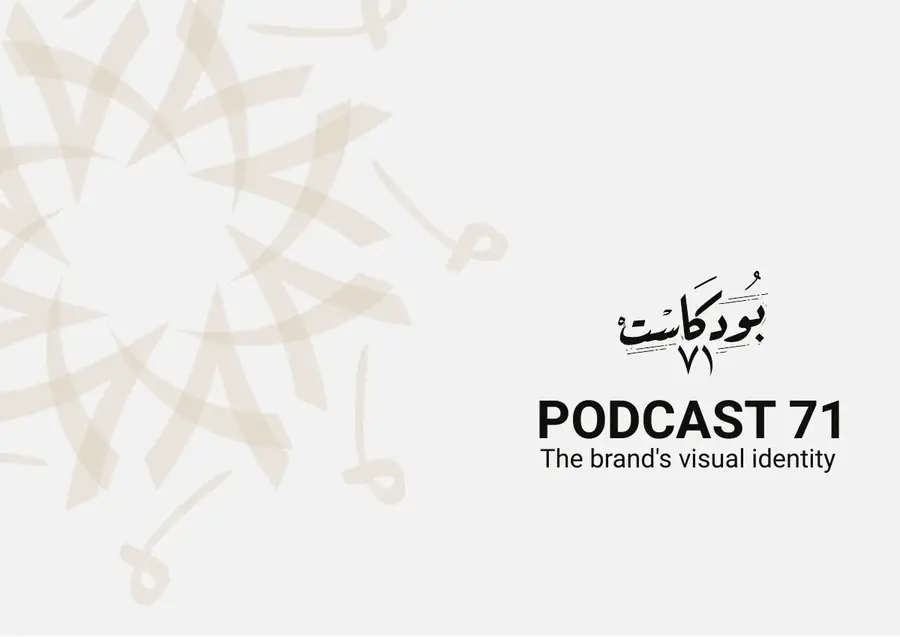 Podcast 71 — هوية بصرية