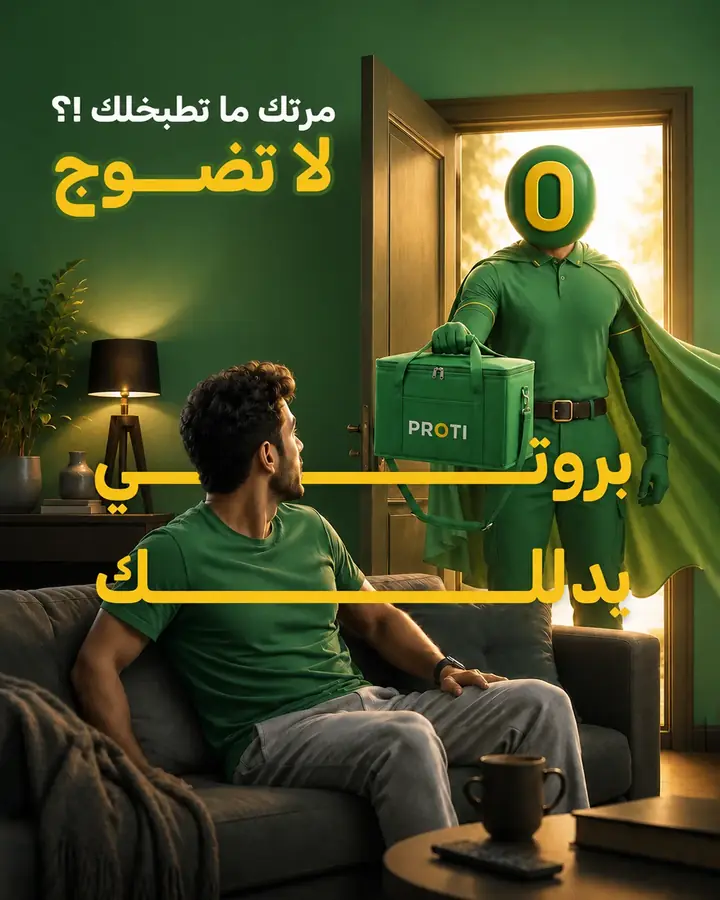 بروتي للأكل الصحي — حملة تشويقية
